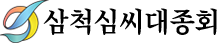 삼척심씨대종회