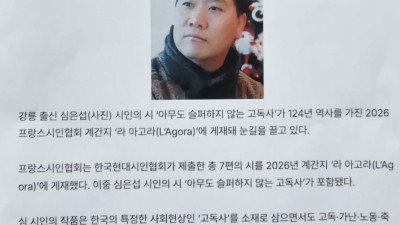심은섭 시인 작품,  프랑스시인협회 계간지 게재